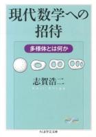 現代数学への招待 : 多様体とは何か ＜ちくま学芸文庫  Math & Science シ28-4＞