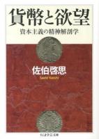 貨幣と欲望 ＜ちくま学芸文庫 サ4-2＞