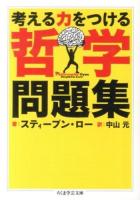 考える力をつける哲学問題集 ＜ちくま学芸文庫 ロ8-1＞