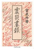 震災画報 ＜ちくま学芸文庫 ミ21-1＞