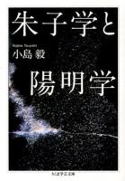 朱子学と陽明学 ＜ちくま学芸文庫 コ41-1＞