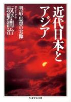 近代日本とアジア : 明治・思想の実像 ＜ちくま学芸文庫 ハ32-2＞