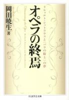 オペラの終焉 : リヒャルト・シュトラウスと〈バラの騎士〉の夢 ＜ちくま学芸文庫 オ22-1＞