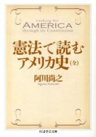 憲法で読むアメリカ史 ＜ちくま学芸文庫 ア38-1＞