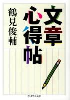文章心得帖 ＜ちくま学芸文庫 ツ4-2＞