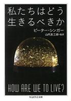 私たちはどう生きるべきか ＜ちくま学芸文庫 シ32-1＞