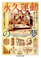 永久運動の夢 ＜ちくま学芸文庫  Math & Science オ23-1＞