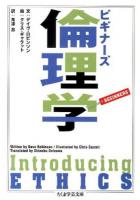 ビギナーズ倫理学 ＜ちくま学芸文庫 ヒ4-8＞