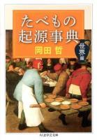 たべもの起源事典 世界編 ＜ちくま学芸文庫 オ20-2＞