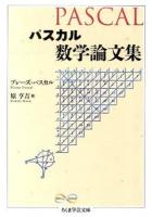 パスカル数学論文集 ＜ちくま学芸文庫  Math & Science ハ40-1＞