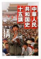 中華人民共和国史十五講 ＜ちくま学芸文庫 オ24-1＞