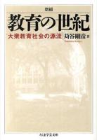 教育の世紀 ＜ちくま学芸文庫 カ34-1＞ 増補