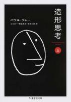 造形思考 上 ＜ちくま学芸文庫 ク25-1＞