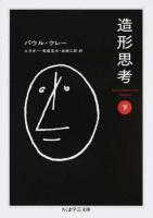 造形思考 下 ＜ちくま学芸文庫 ク25-2＞