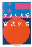 アメリカ様 ＜ちくま学芸文庫 ミ21-2＞ 増補版