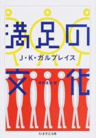 満足の文化 ＜ちくま学芸文庫 カ36-1＞