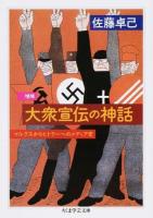 大衆宣伝の神話 ＜ちくま学芸文庫 サ31-1＞ 増補