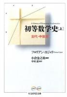初等数学史 上 (古代・中世篇) ＜ Math & Science カ35-1＞