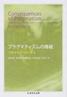 プラグマティズムの帰結 ＜ちくま学芸文庫 ロ9-1＞
