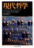 現代哲学 ＜ちくま学芸文庫＞