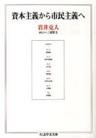 資本主義から市民主義へ ＜ちくま学芸文庫 イ1-5＞