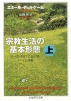 宗教生活の基本形態 上 ＜ちくま学芸文庫 テ10-1＞