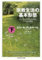 宗教生活の基本形態 下 ＜ちくま学芸文庫 テ10-2＞