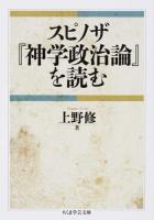 スピノザ『神学政治論』を読む ＜ちくま学芸文庫  神学・政治論 ウ23-1＞