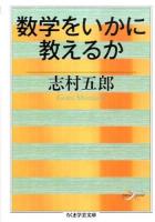 数学をいかに教えるか ＜ちくま学芸文庫  Math & Science シ20-5＞