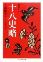 十八史略 ＜ちくま学芸文庫 ソ5-1＞