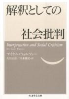 解釈としての社会批判 ＜ちくま学芸文庫＞