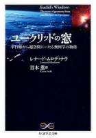 ユークリッドの窓 ＜ Math & Science ム6-1＞