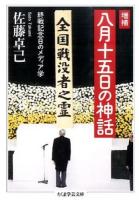 八月十五日の神話 ＜ちくま学芸文庫 サ31-2＞ 増補