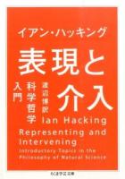 表現と介入 ＜ちくま学芸文庫 ハ43-1＞