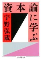 資本論に学ぶ ＜ 資本論 ウ26-1＞