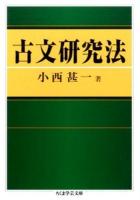 古文研究法 ＜ちくま学芸文庫 コ30-2＞