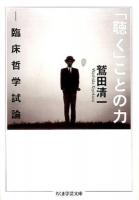 「聴く」ことの力 ＜ちくま学芸文庫 ワ5-5＞