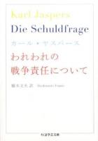 われわれの戦争責任について ＜ちくま学芸文庫 ヤ25-1＞