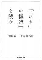 『「いき」の構造』を読む ＜ 「いき」の構造 ヤ26-1＞