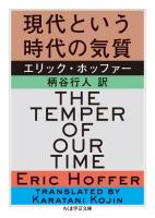 現代という時代の気質 ＜ちくま学芸文庫 ホ19-1＞