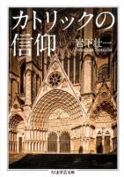 カトリックの信仰 ＜ちくま学芸文庫 イ56-1＞