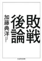 敗戦後論 ＜ちくま学芸文庫 カ38-1＞ 再刊