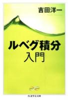 ルベグ積分入門 ＜ Math & Science ヨ13-2＞