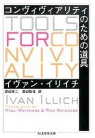 コンヴィヴィアリティのための道具 ＜ちくま学芸文庫 イ57-1＞