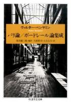 パリ論/ボードレール論集成 ＜ちくま学芸文庫 ヘ3-12＞