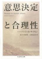 意思決定と合理性 ＜ちくま学芸文庫 サ35-1＞