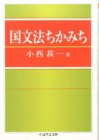 国文法ちかみち ＜ちくま学芸文庫 コ30-3＞