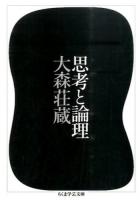 思考と論理 ＜ちくま学芸文庫 オ7-4＞