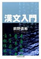 漢文入門 ＜ちくま学芸文庫 マ39-1＞