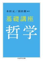 基礎講座哲学 ＜ちくま学芸文庫 キ10-2＞